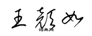 梁錦英王顏如草書個性簽名怎么寫