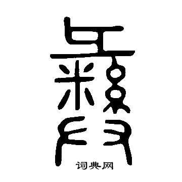 說文解字寫的彝