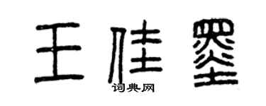 曾慶福王佳墨篆書個性簽名怎么寫