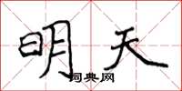 侯登峰明天楷書怎么寫