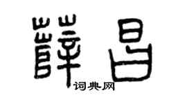 曾慶福薛昌篆書個性簽名怎么寫