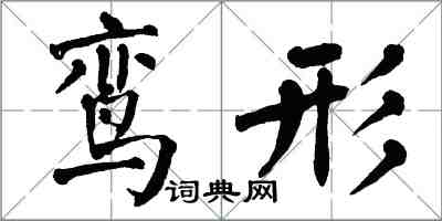 翁闓運鸞形楷書怎么寫