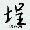捧硬筆篆書書法字典_捧鋼筆篆書字帖