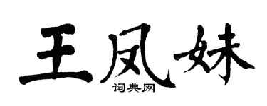 翁闓運王鳳妹楷書個性簽名怎么寫