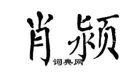 翁闓運肖潁楷書個性簽名怎么寫