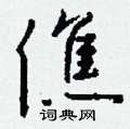 轉楷書怎么寫好看_轉硬筆楷書書法_轉鋼筆楷書字帖