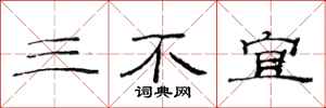 范連陞三不宜隸書怎么寫