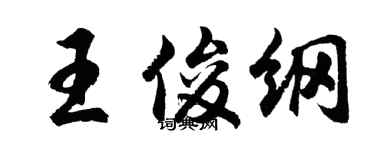 胡問遂王俊綱行書個性簽名怎么寫