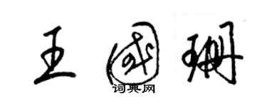 梁錦英王國珊草書個性簽名怎么寫