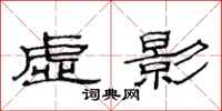 范連陞虛影隸書怎么寫