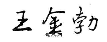 曾慶福王金勃行書個性簽名怎么寫