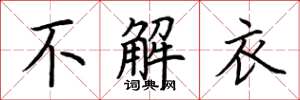 荊霄鵬不解衣楷書怎么寫