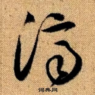 趙孟頫真草千字文中濟的寫法