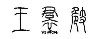 陳墨王裙崎篆書個性簽名怎么寫