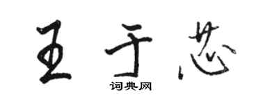 駱恆光王於芯行書個性簽名怎么寫