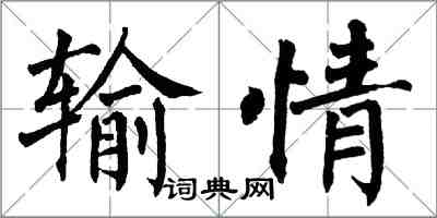 翁闓運輸情楷書怎么寫