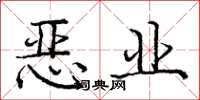 龐中華惡業楷書怎么寫