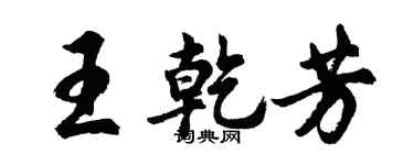胡問遂王乾芳行書個性簽名怎么寫