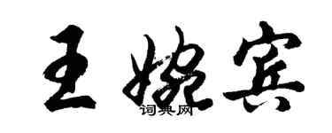 胡問遂王婉賓行書個性簽名怎么寫