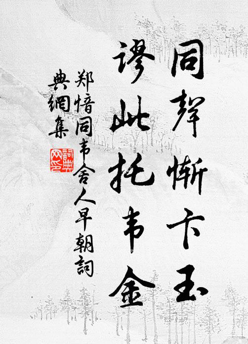 恰與松篁古,奚妨襟袂寒 詩詞名句