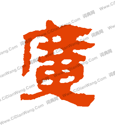 馬王堆帛書寫的廣