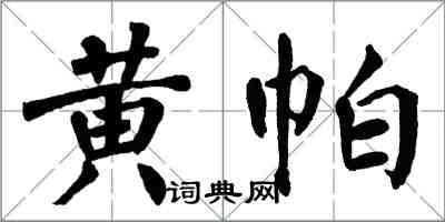 翁闓運黃帕楷書怎么寫