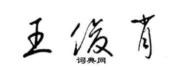 梁錦英王俊肖草書個性簽名怎么寫