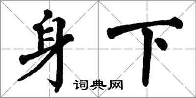 翁闓運身下楷書怎么寫