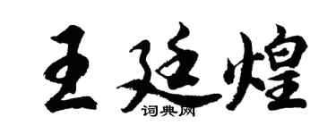 胡問遂王廷煌行書個性簽名怎么寫