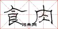 駱恆光食肉隸書怎么寫