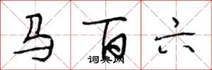 段相林馬百六行書怎么寫
