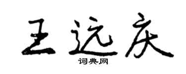 曾慶福王遠慶行書個性簽名怎么寫