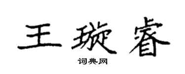 袁強王璇睿楷書個性簽名怎么寫
