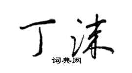 王正良丁沫行書個性簽名怎么寫