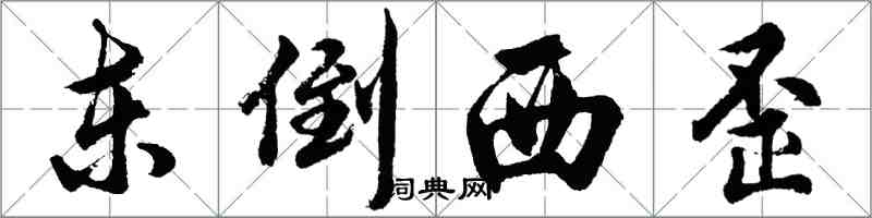 胡問遂東倒西歪行書怎么寫