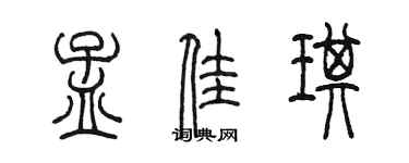 陳墨孟佳琪篆書個性簽名怎么寫