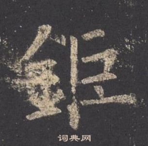 歐陽詢九成宮醴泉銘中鉅的寫法