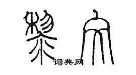 陳墨黎文篆書個性簽名怎么寫