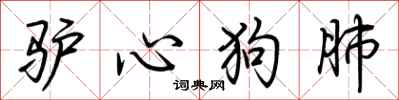 荊霄鵬驢心狗肺行書怎么寫