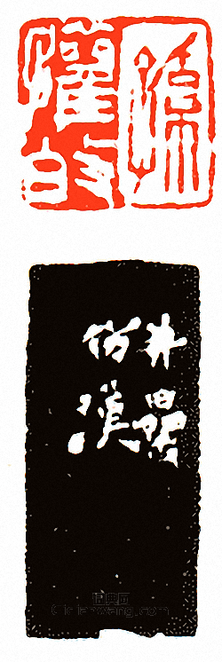 “孫懽伯”篆刻印章