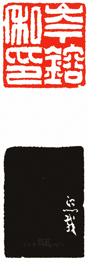 “岑鎔私印”篆刻印章