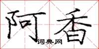 龐中華阿香楷書怎么寫