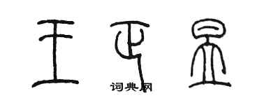 陳墨王正昱篆書個性簽名怎么寫