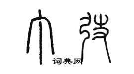 陳墨丁弢篆書個性簽名怎么寫