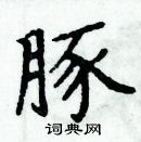 周炳元寫的硬筆楷書豚