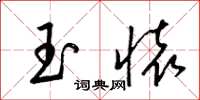 梁錦英玉懷草書怎么寫