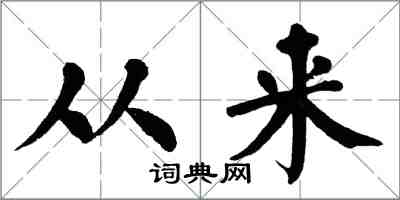 翁闓運從來楷書怎么寫