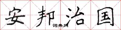 侯登峰安邦治國楷書怎么寫
