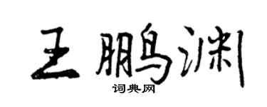 曾慶福王鵬淵行書個性簽名怎么寫