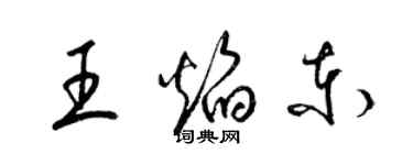 梁錦英王焰東草書個性簽名怎么寫